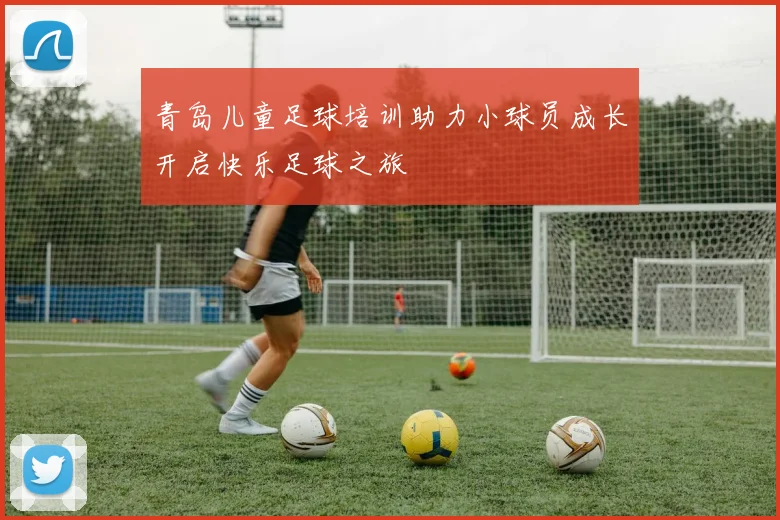 青岛儿童足球培训助力小球员成长开启快乐足球之旅