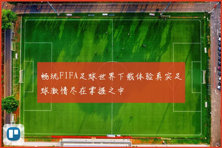畅玩FIFA足球世界下载体验真实足球激情尽在掌握之中