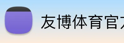 友博体育官方网站 logo